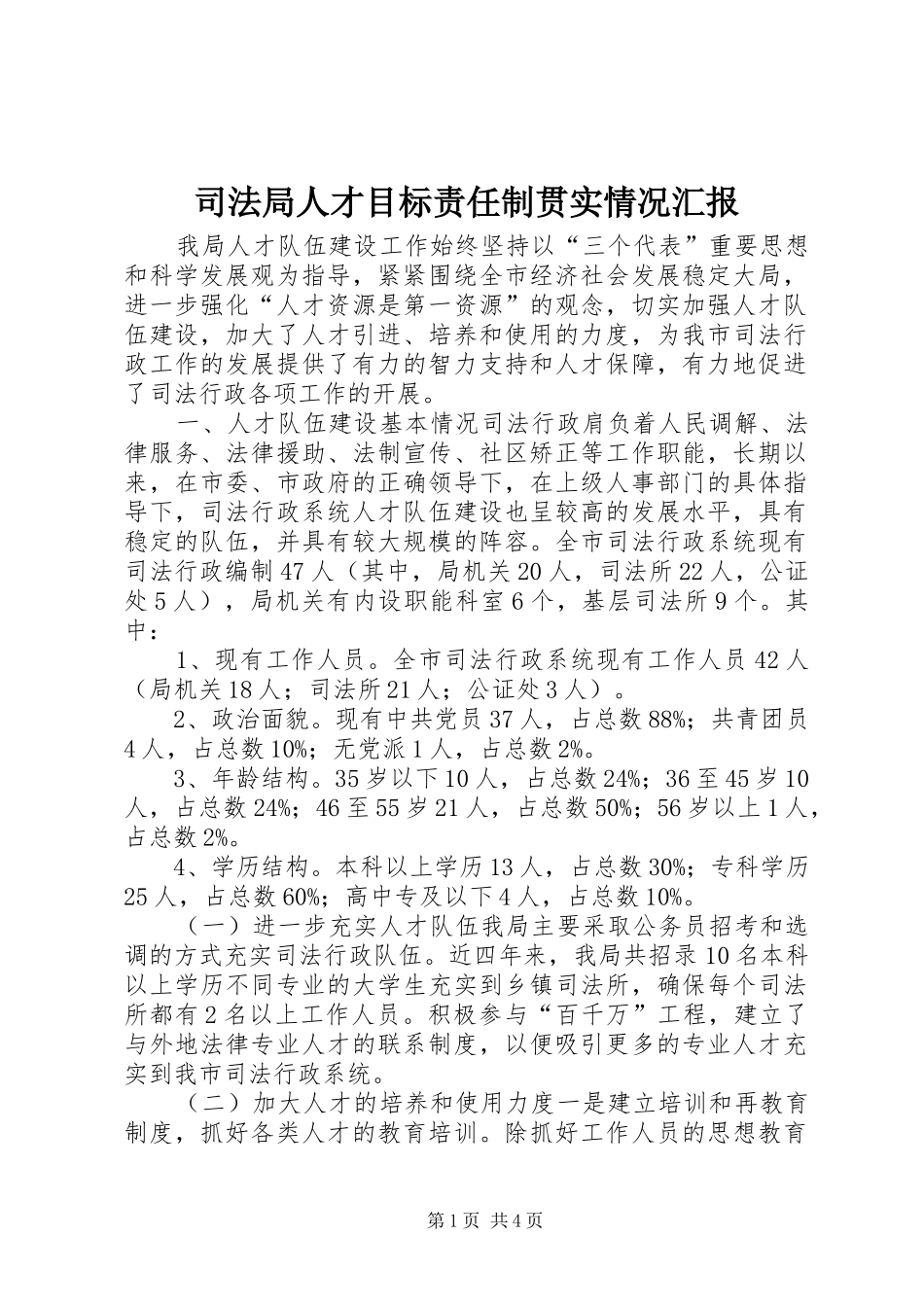 司法局人才目标责任制贯实情况汇报 _第1页