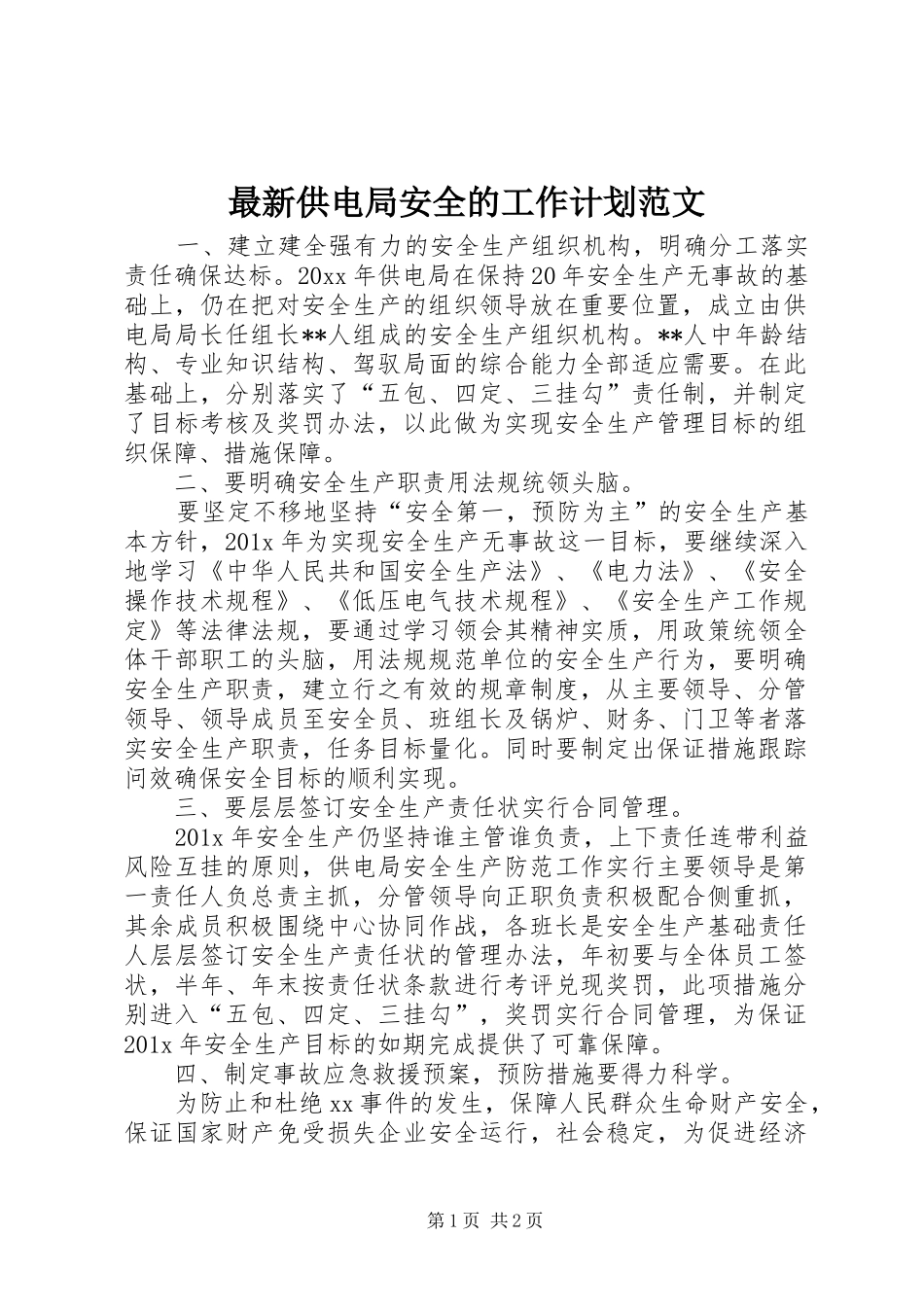 最新供电局安全的工作计划范文_第1页