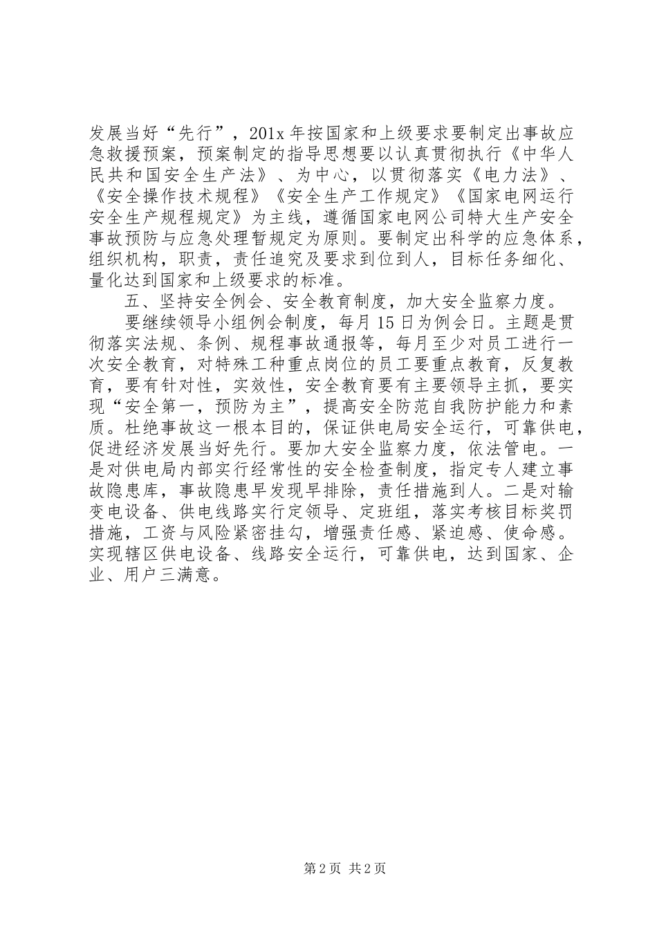 最新供电局安全的工作计划范文_第2页