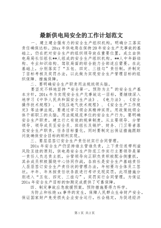 最新供电局安全的工作计划范文