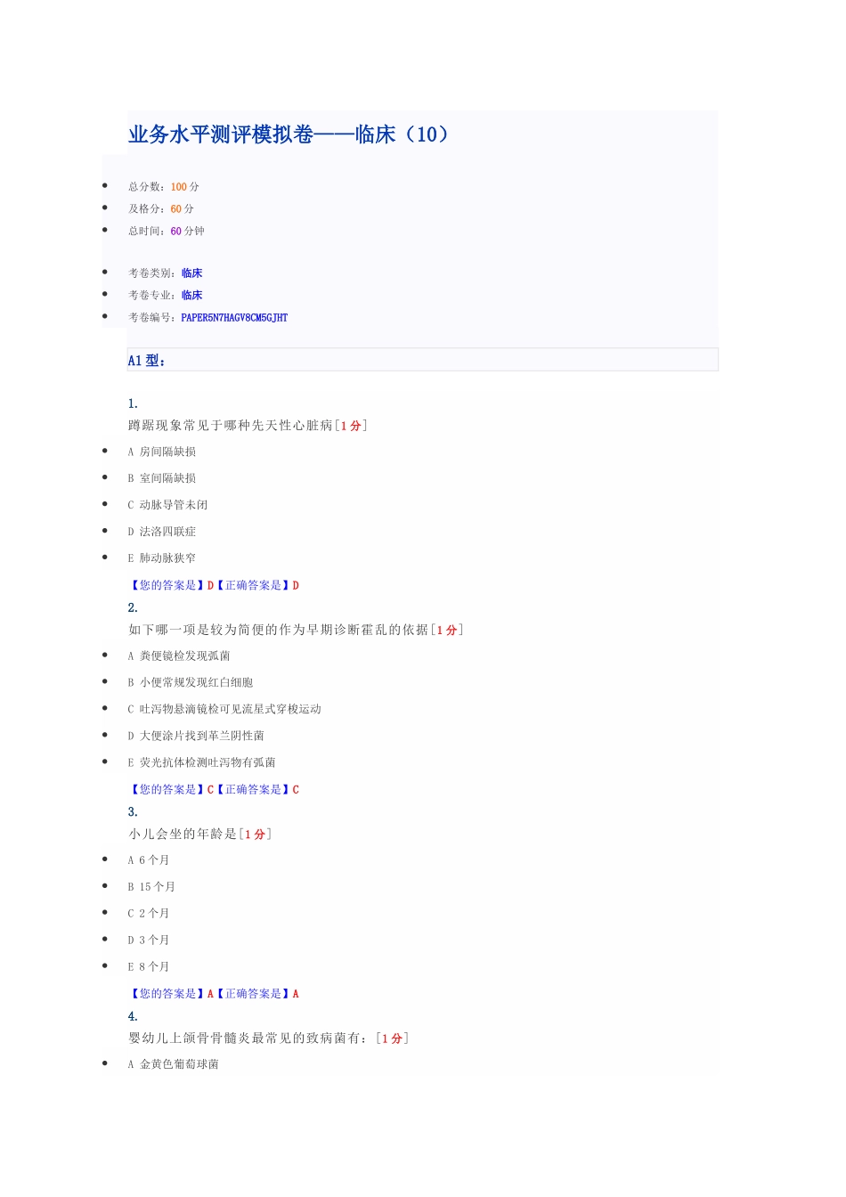 全国医师考核业务水平模拟卷_第1页