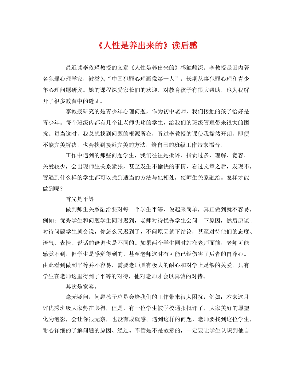 《人性是养出来的》读后感 _第1页