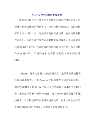 全球最大连锁便利店特许扩张研究