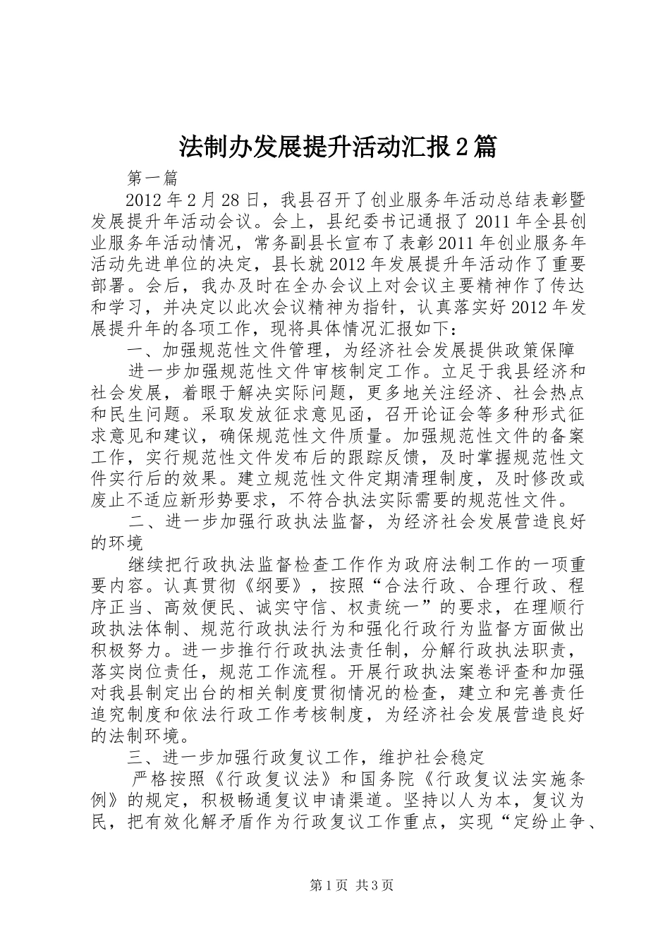 法制办发展提升活动汇报2篇_第1页
