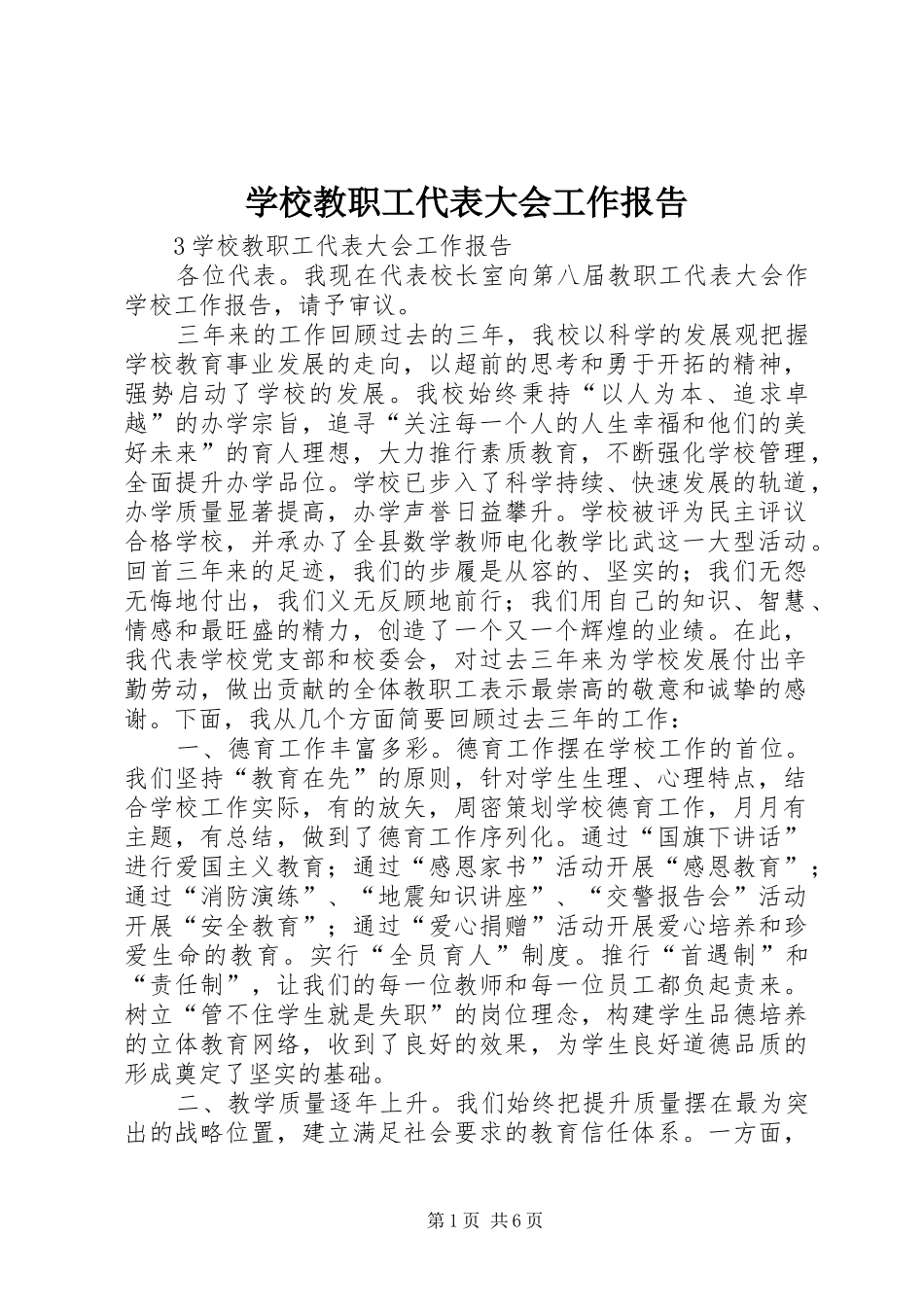 学校教职工代表大会工作报告 _第1页