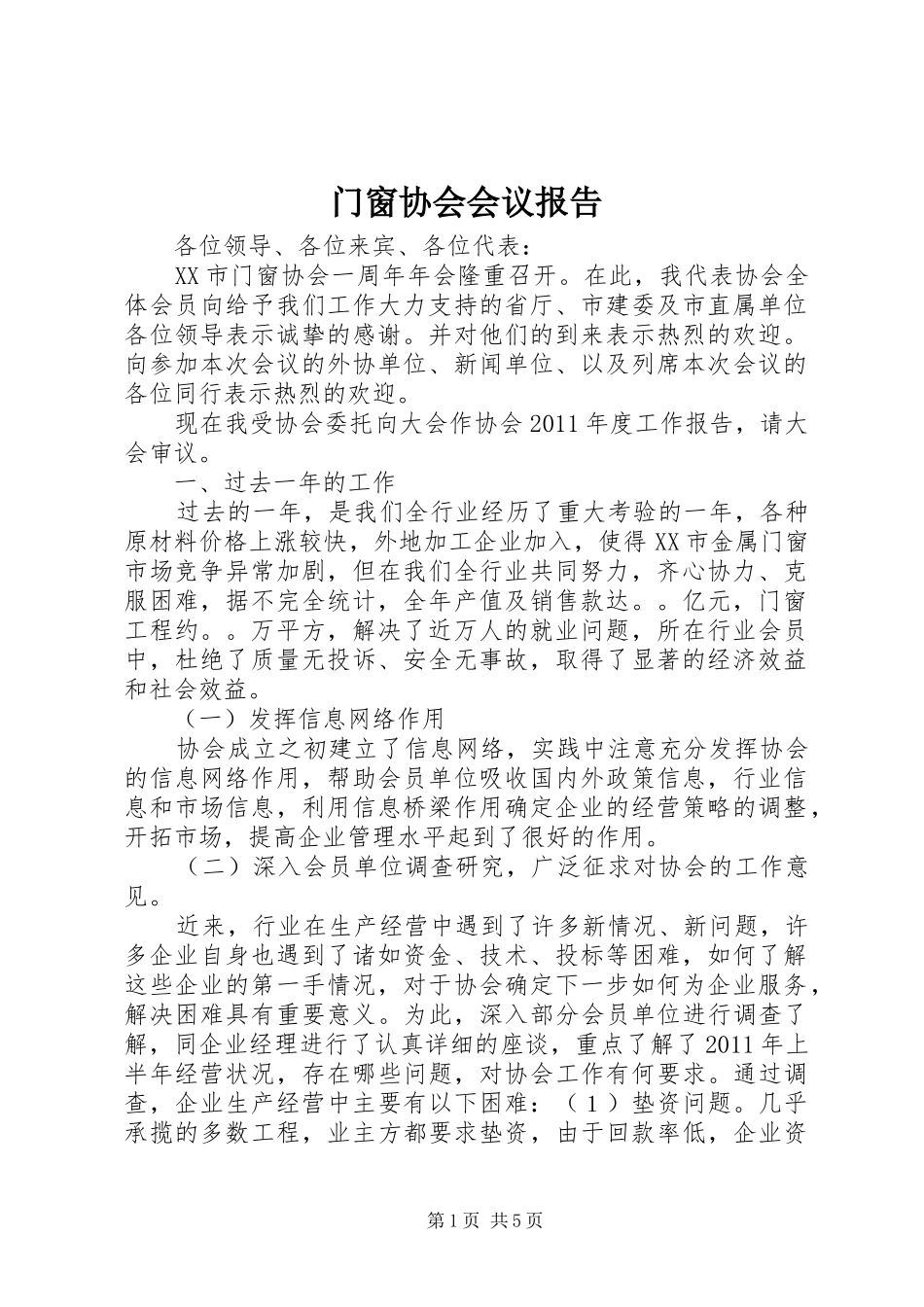 门窗协会会议报告 _第1页