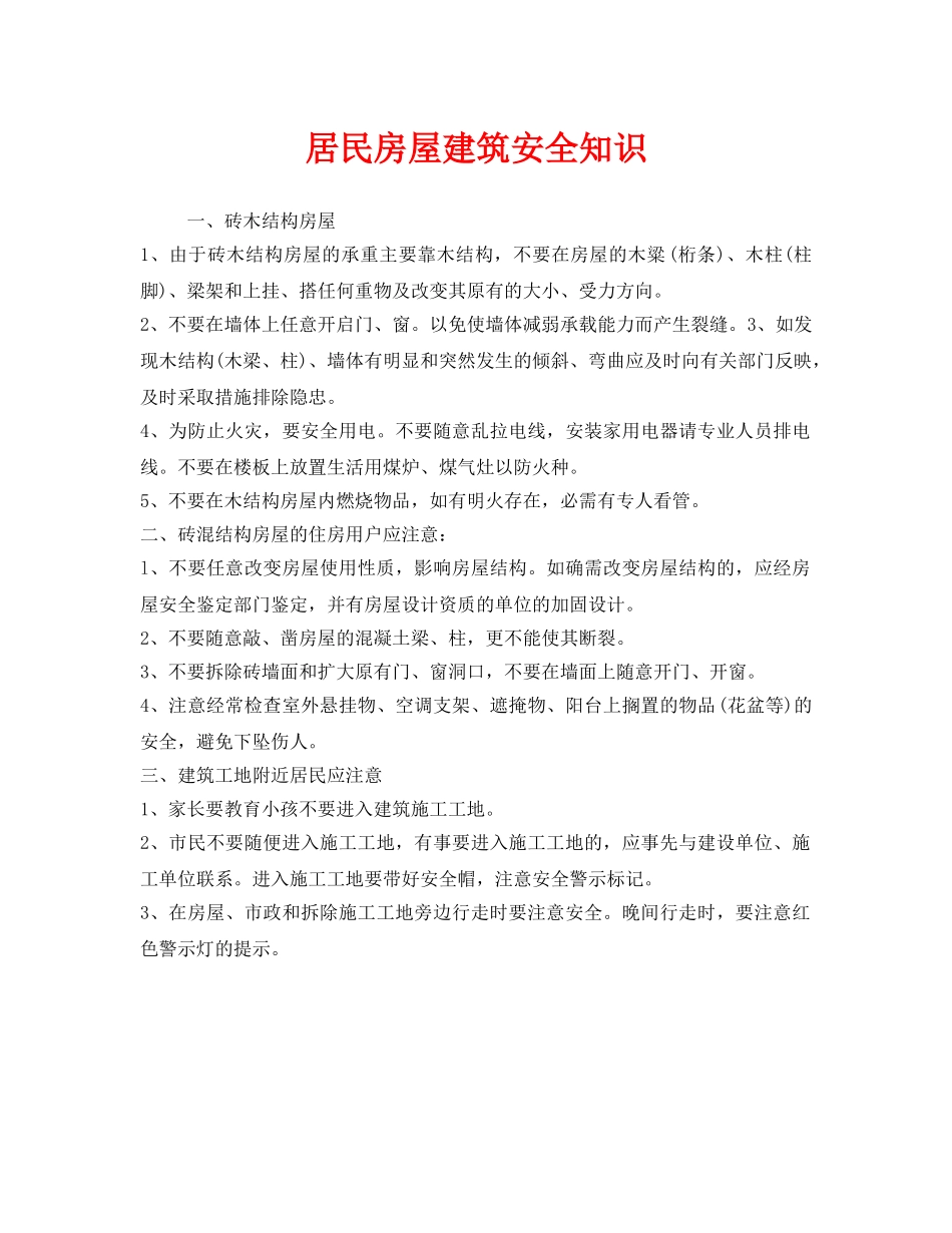 《安全管理》之居民房屋建筑安全知识 _第1页