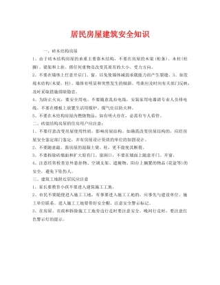 《安全管理》之居民房屋建筑安全知识 