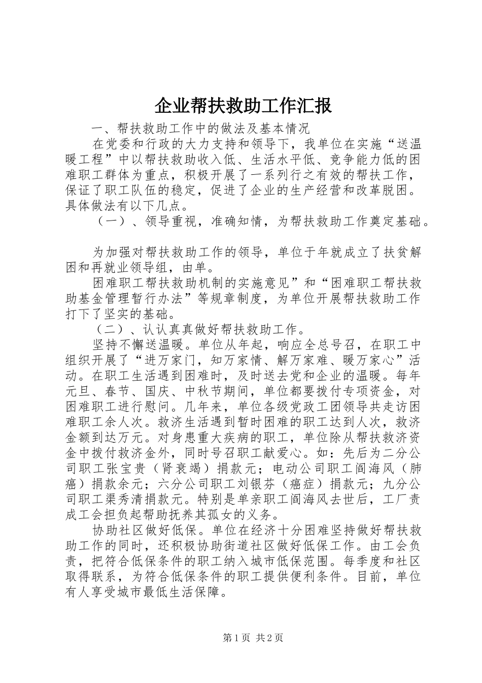 企业帮扶救助工作汇报 _第1页