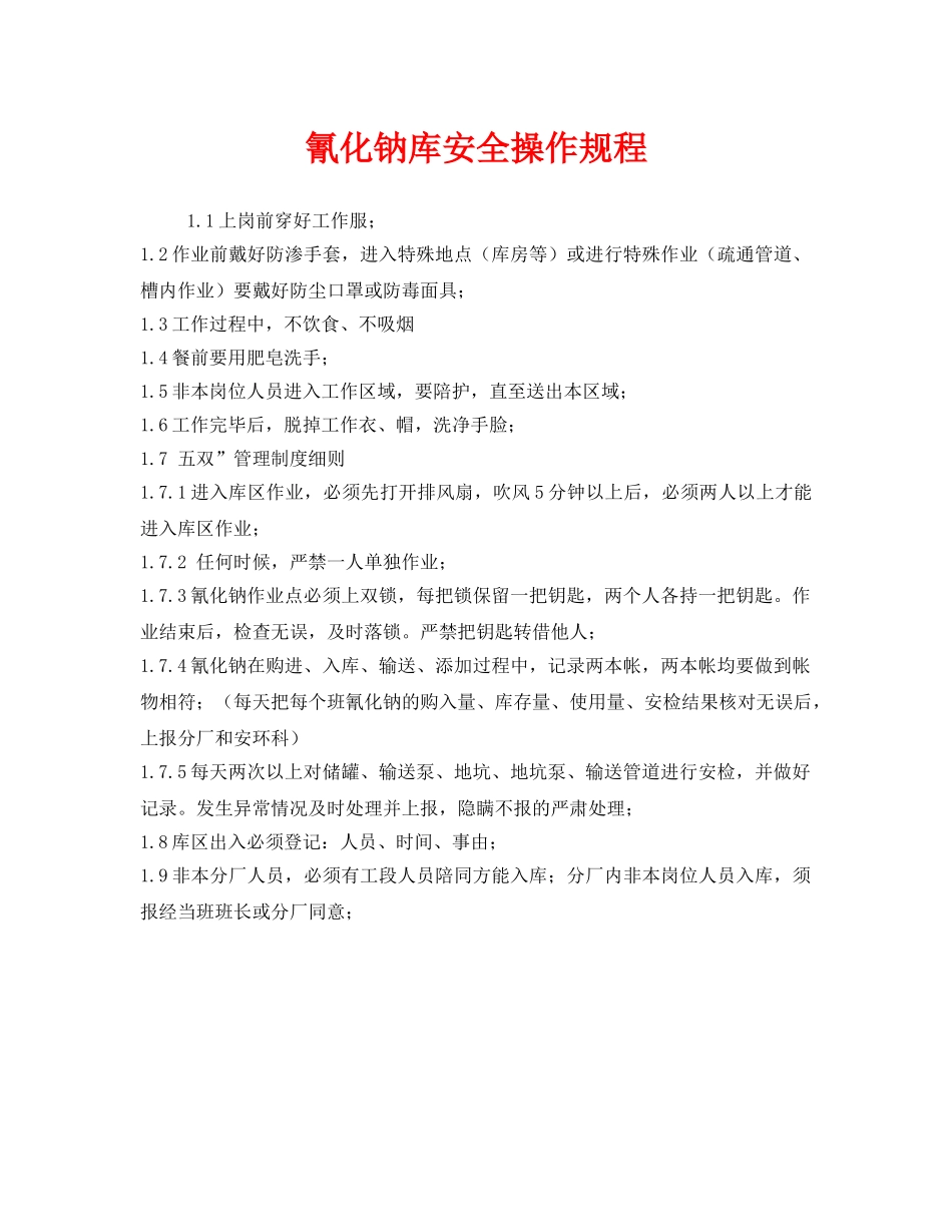 《安全操作规程》之氰化钠库安全操作规程 _第1页