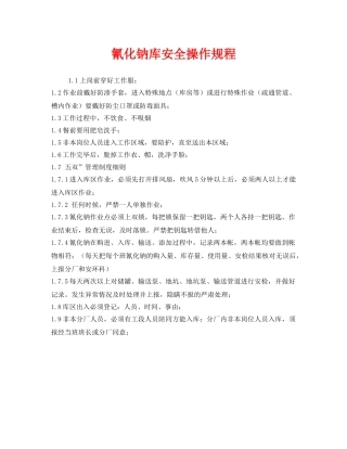 《安全操作规程》之氰化钠库安全操作规程 
