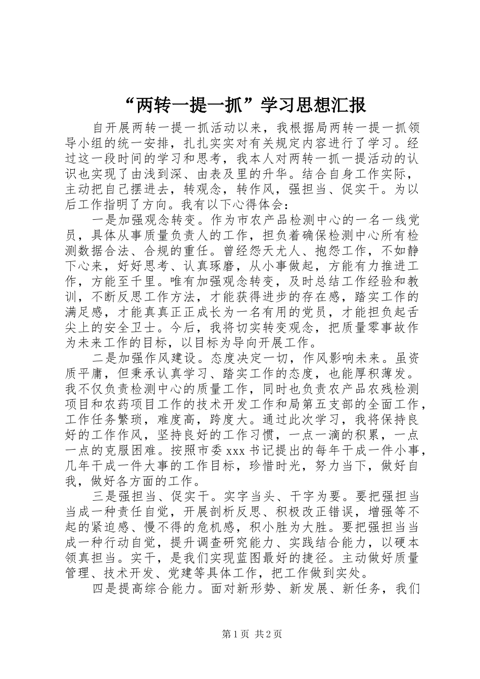 “两转一提一抓”学习思想汇报 _第1页