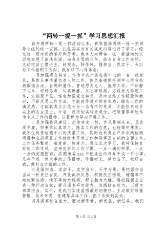 “两转一提一抓”学习思想汇报 