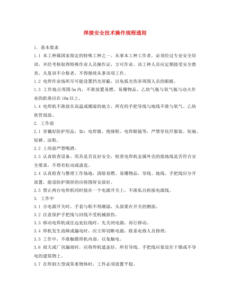 《安全操作规程》之焊接安全技术操作规程通则 _第1页
