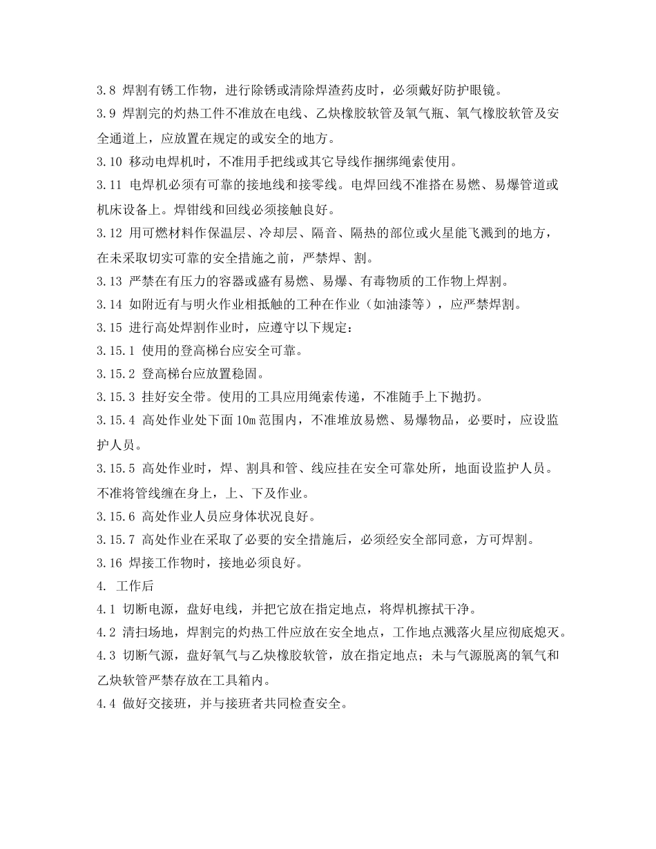 《安全操作规程》之焊接安全技术操作规程通则 _第2页