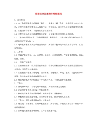 《安全操作规程》之焊接安全技术操作规程通则 