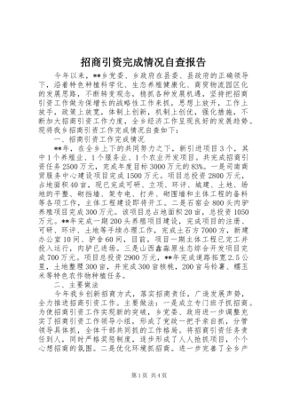 招商引资完成情况自查报告 