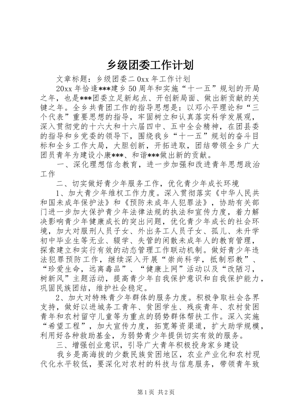 乡级团委工作计划_第1页