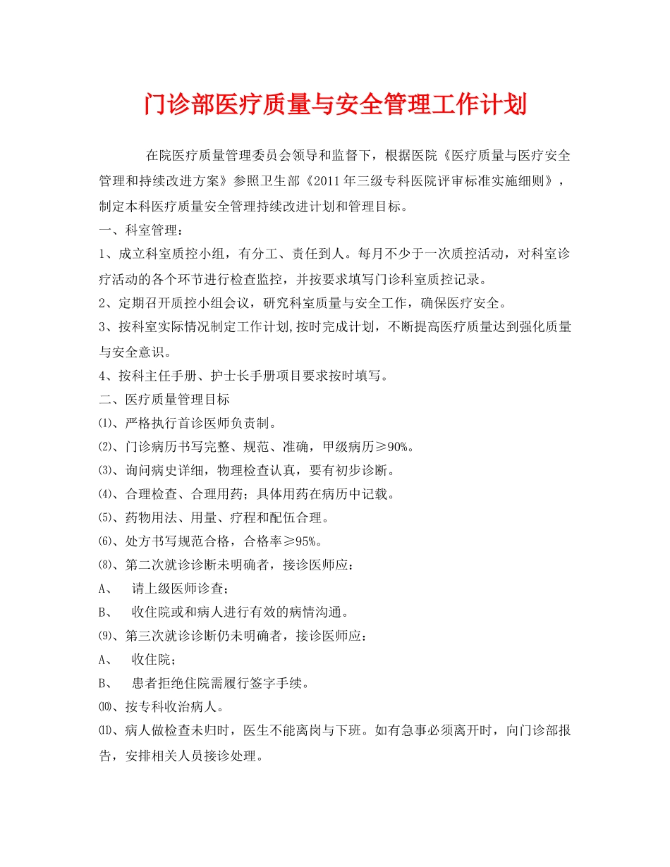 《安全管理文档》之门诊部医疗质量与安全管理工作计划 _第1页