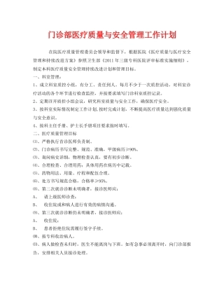 《安全管理文档》之门诊部医疗质量与安全管理工作计划 