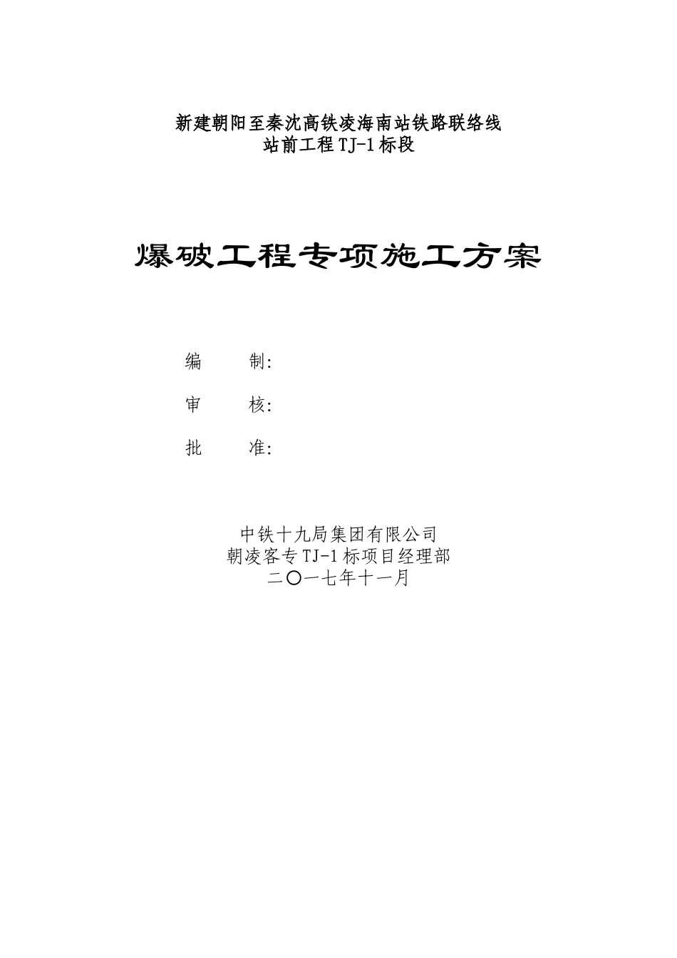 TJ-1标爆破工程专项施工方案_第1页