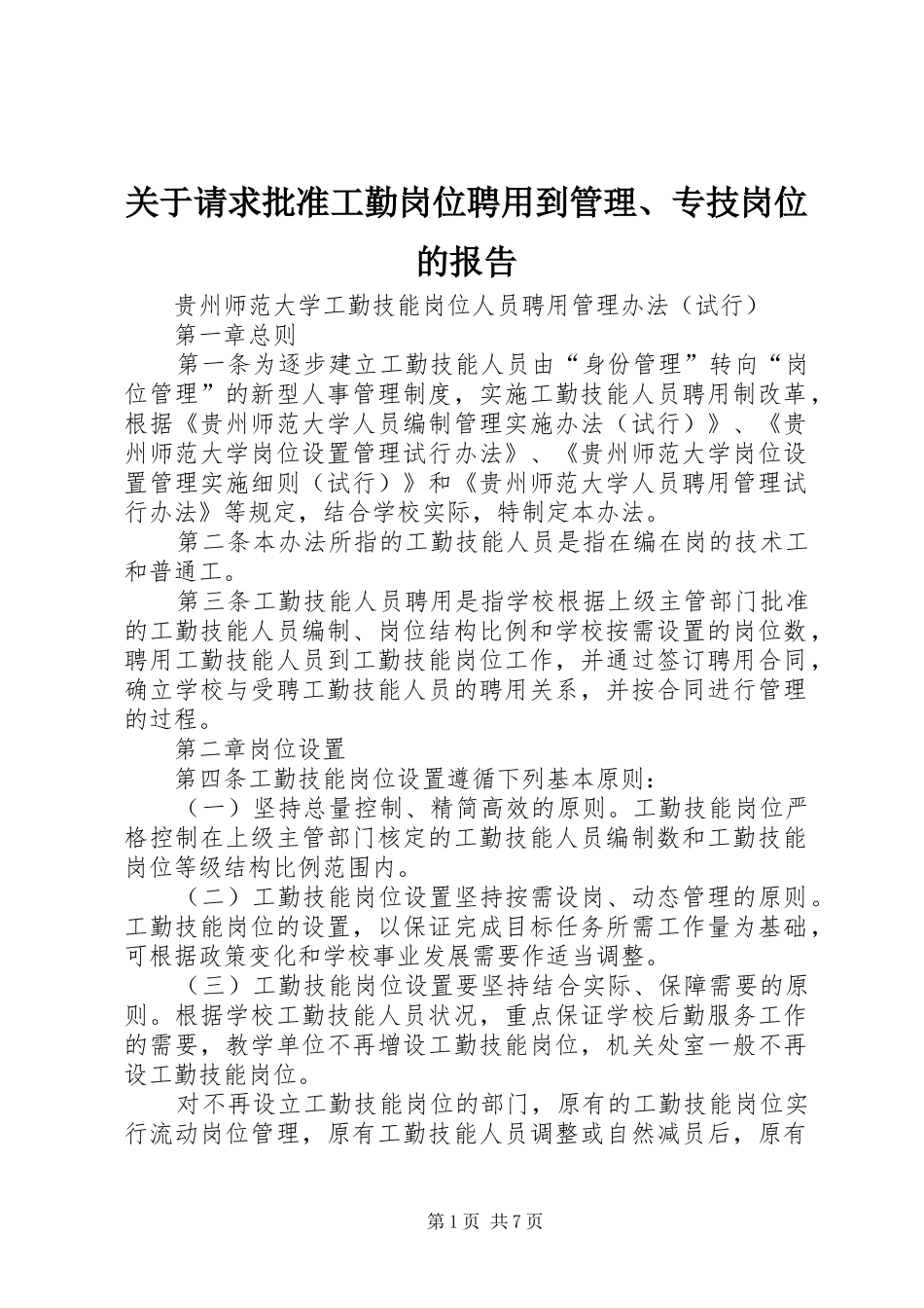 关于请求批准工勤岗位聘用到管理、专技岗位的报告 _第1页