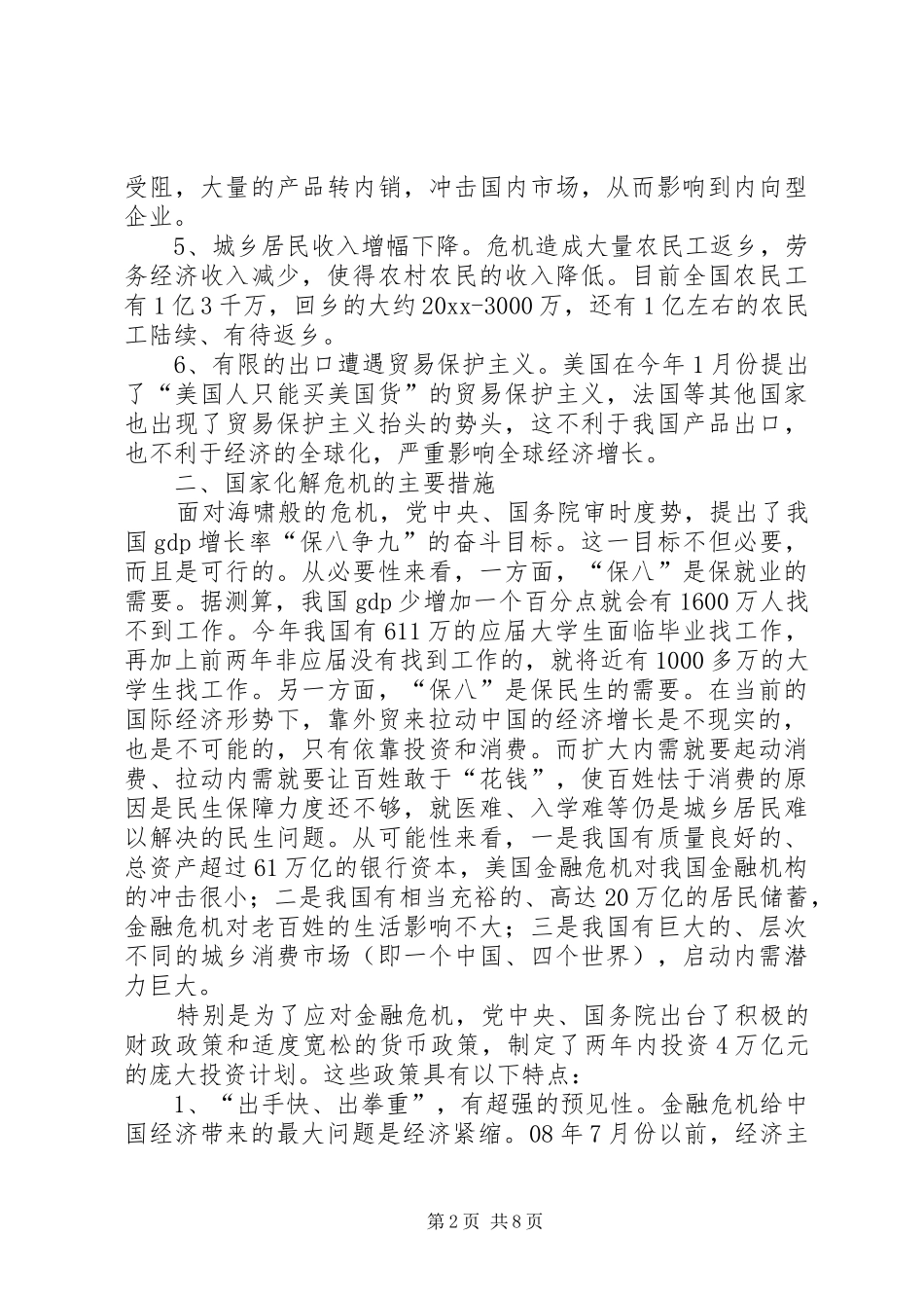 县发改局当前经济形势调研报告 _第2页