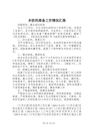 乡防汛准备工作情况汇报 