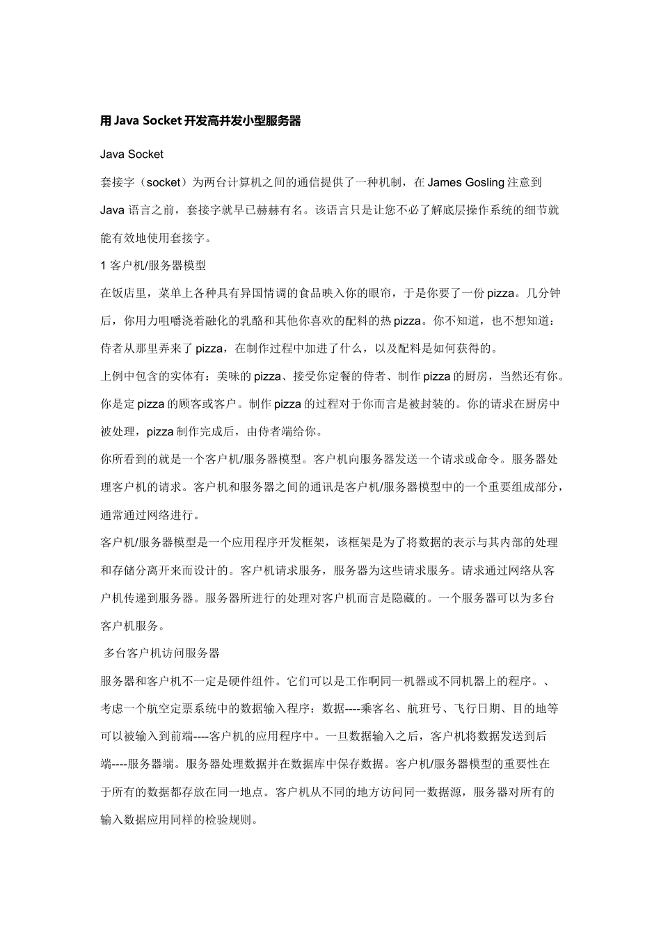 用Java Socket开发高并发小型服务器_第1页