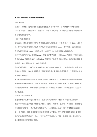 用Java Socket开发高并发小型服务器