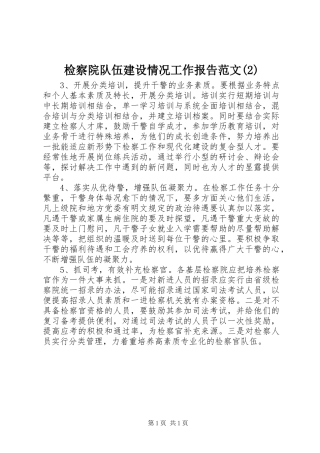 检察院队伍建设情况工作报告范文