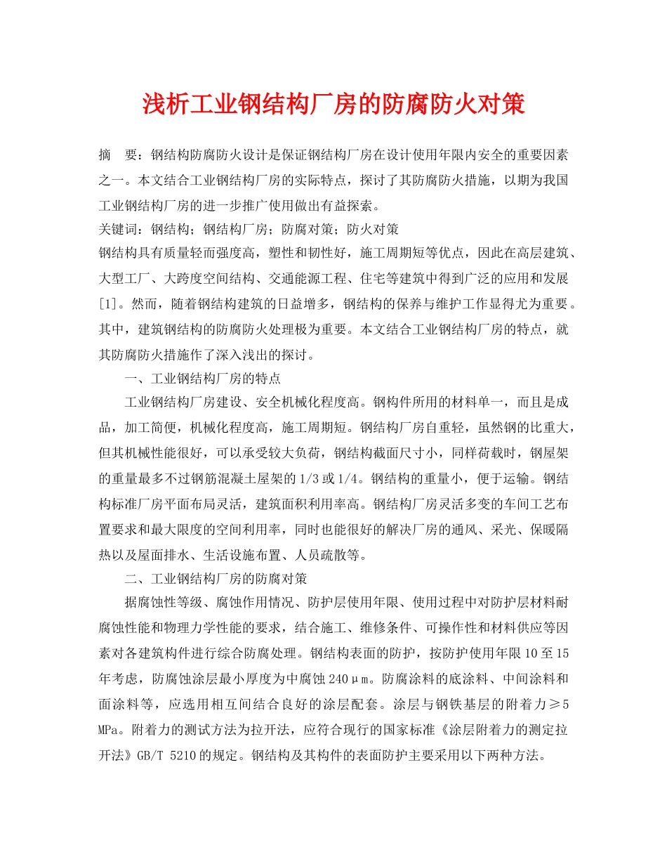 《安全管理论文》之浅析工业钢结构厂房的防腐防火对策 _第1页