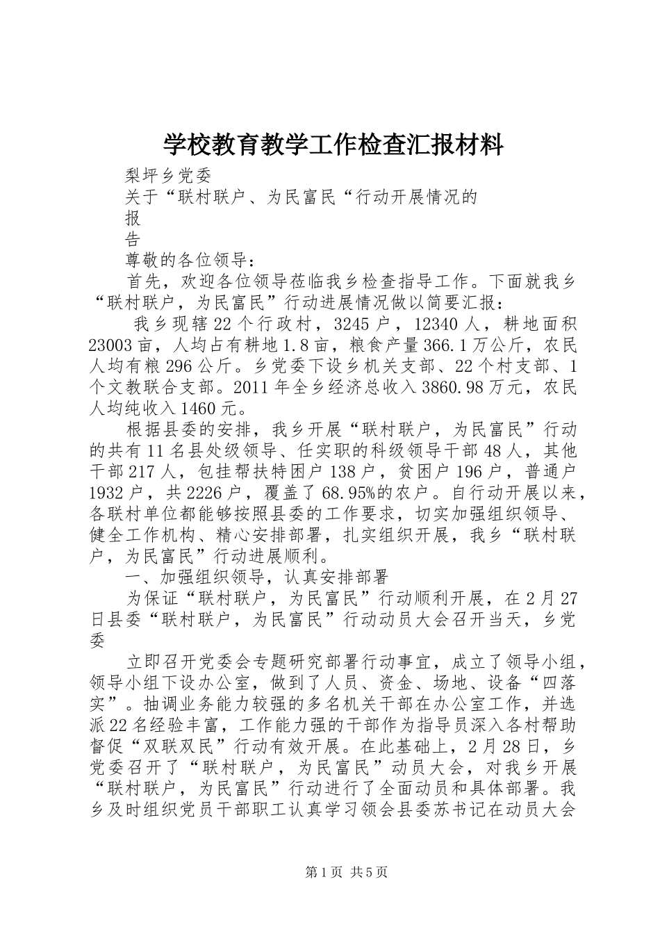 学校教育教学工作检查汇报材料 _第1页