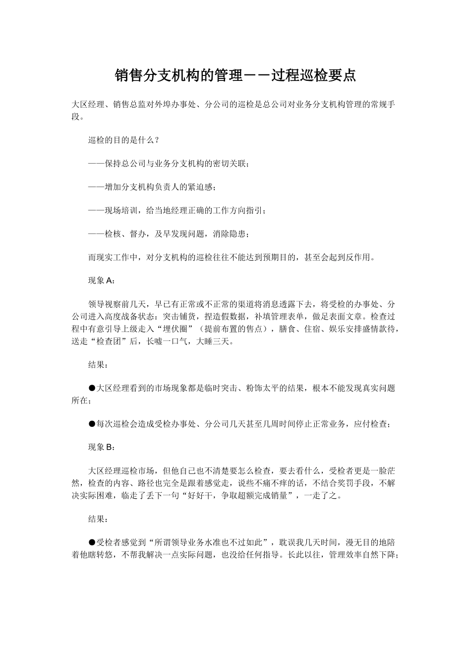 如何管理分公司办事处的销售人员_第1页