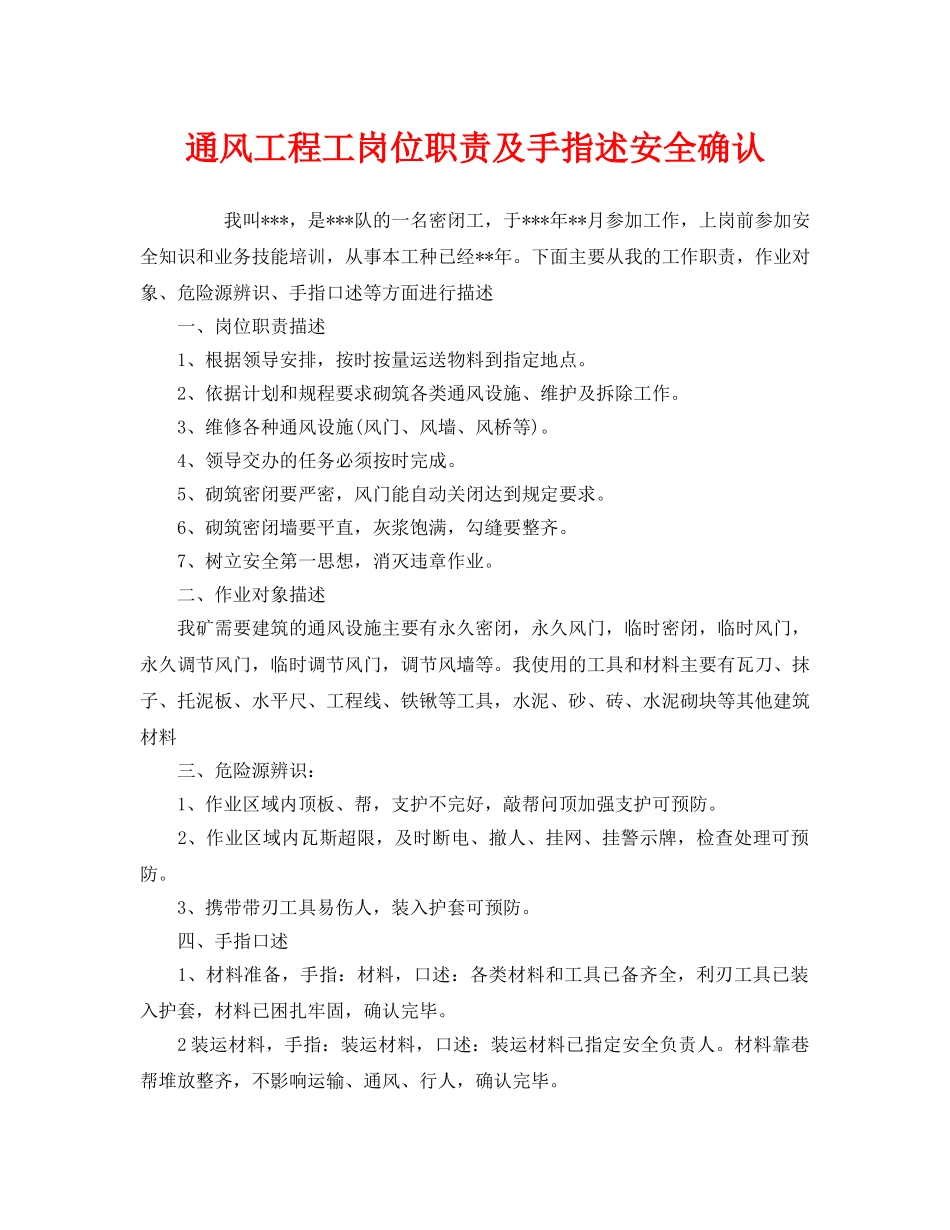 《安全管理》之通风工程工岗位职责及手指述安全确认 _第1页