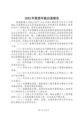 20XX年资质年检自查报告