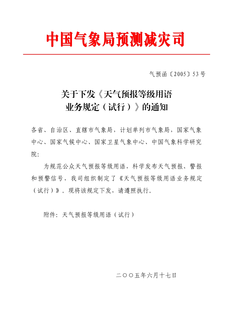 天气预报等级用语业务规定_第1页