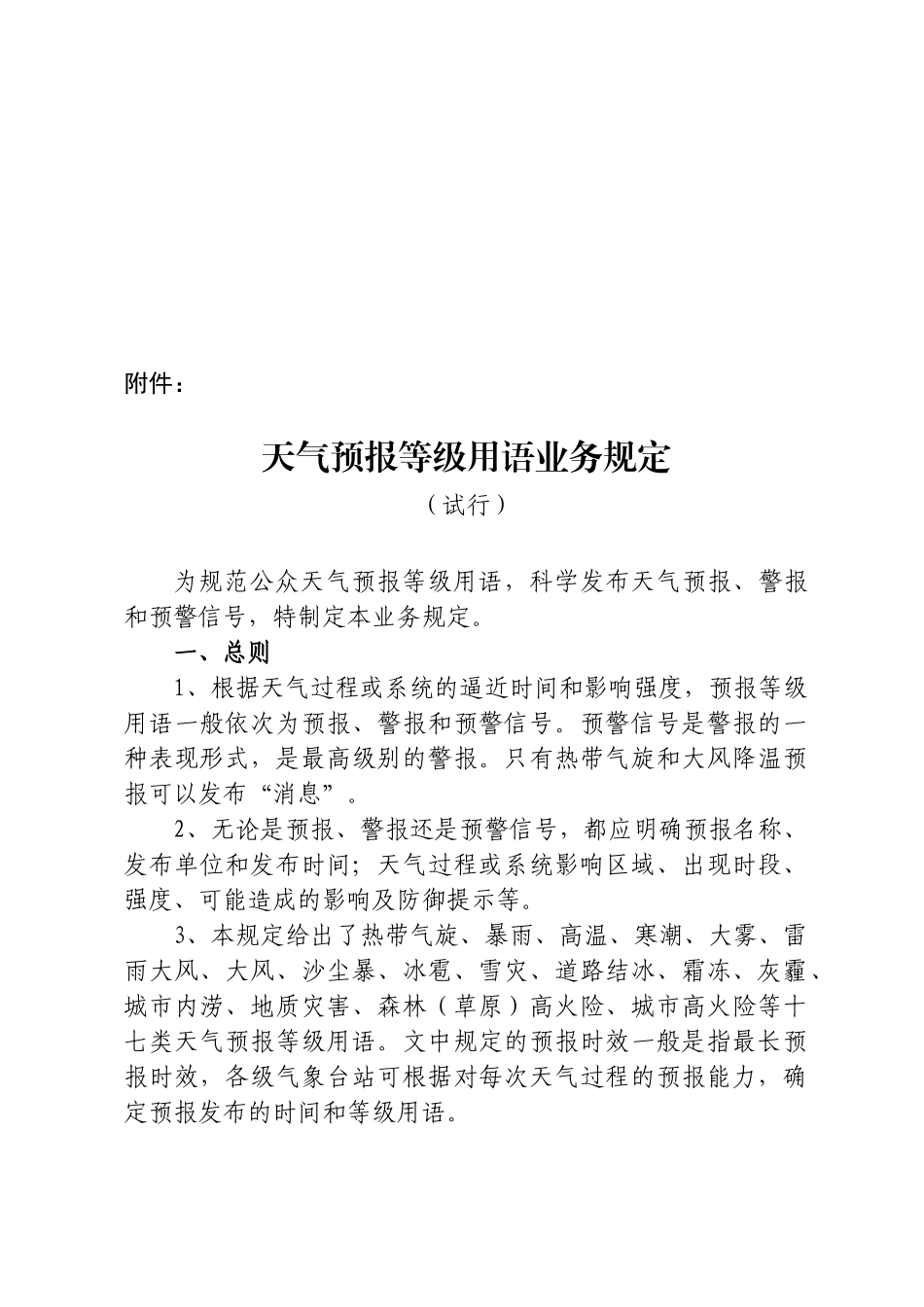 天气预报等级用语业务规定_第2页