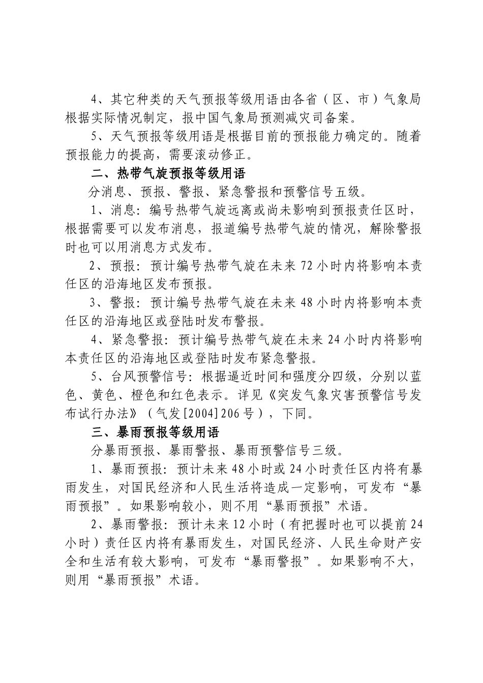 天气预报等级用语业务规定_第3页