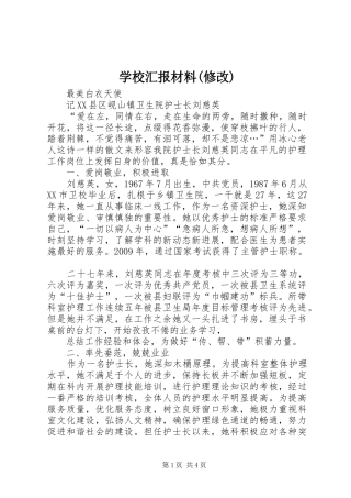 学校汇报材料(修改) 
