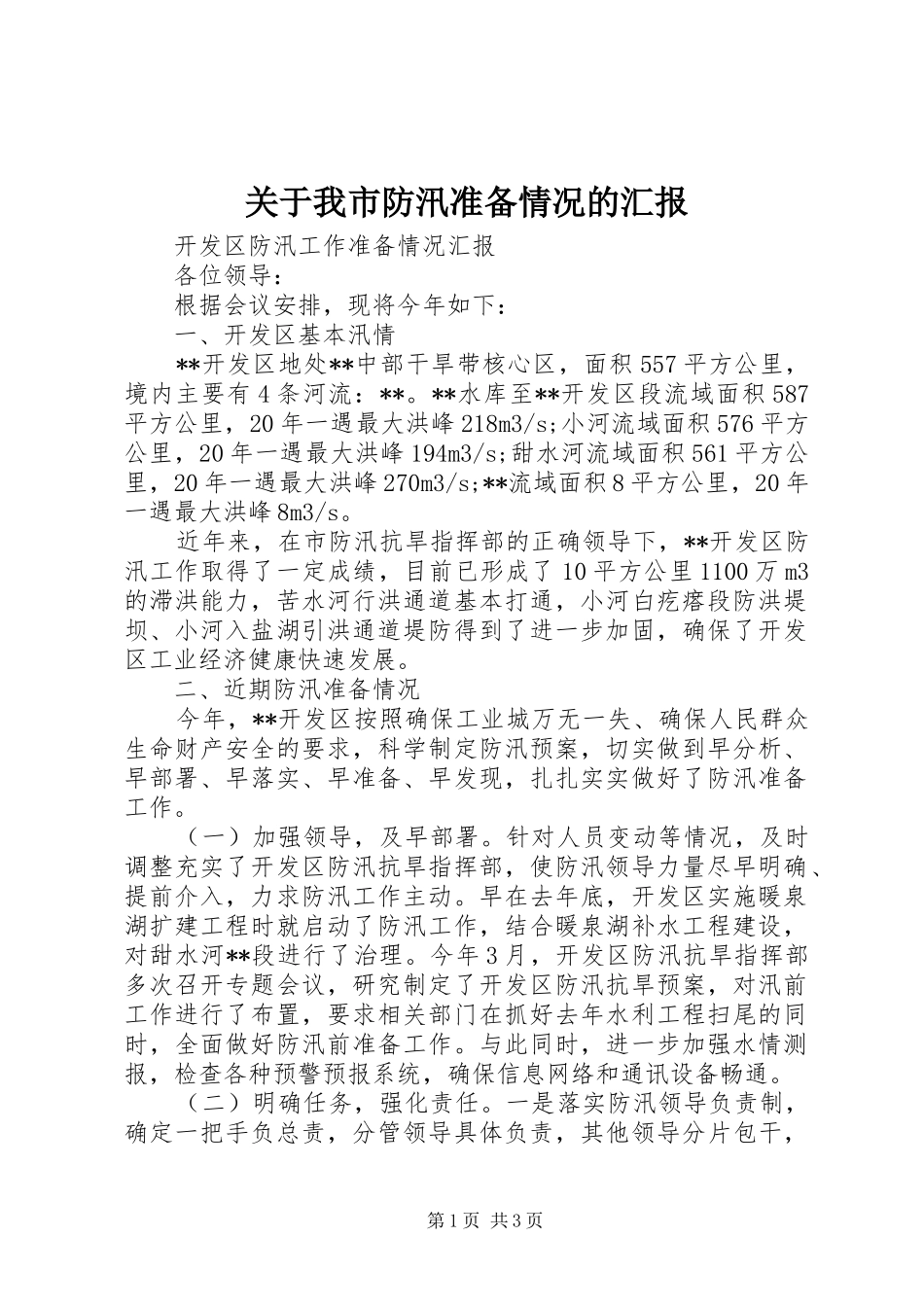 关于我市防汛准备情况的汇报 _第1页