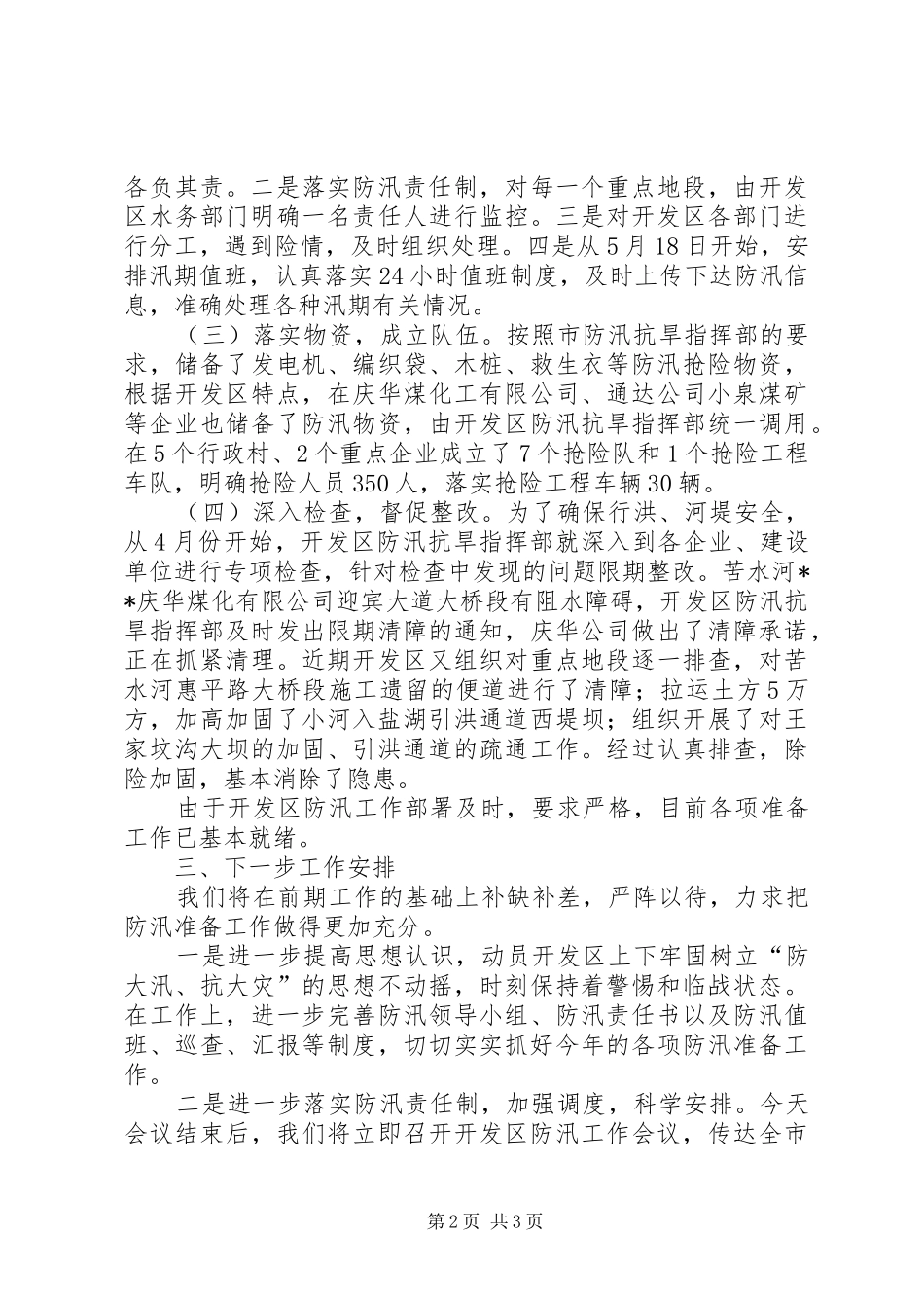 关于我市防汛准备情况的汇报 _第2页