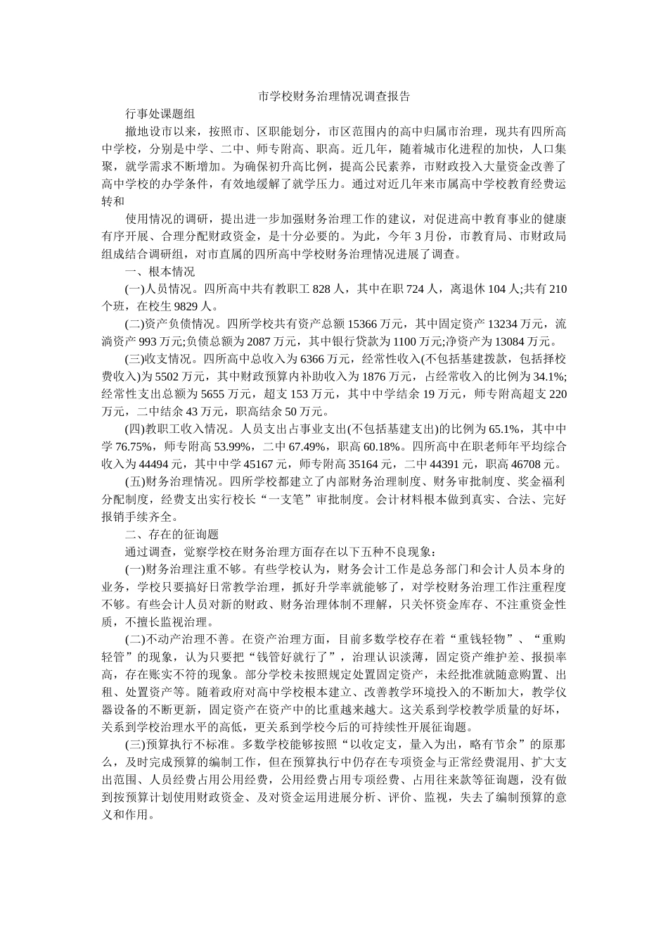 市学校财务管理情况调查报告 _第1页