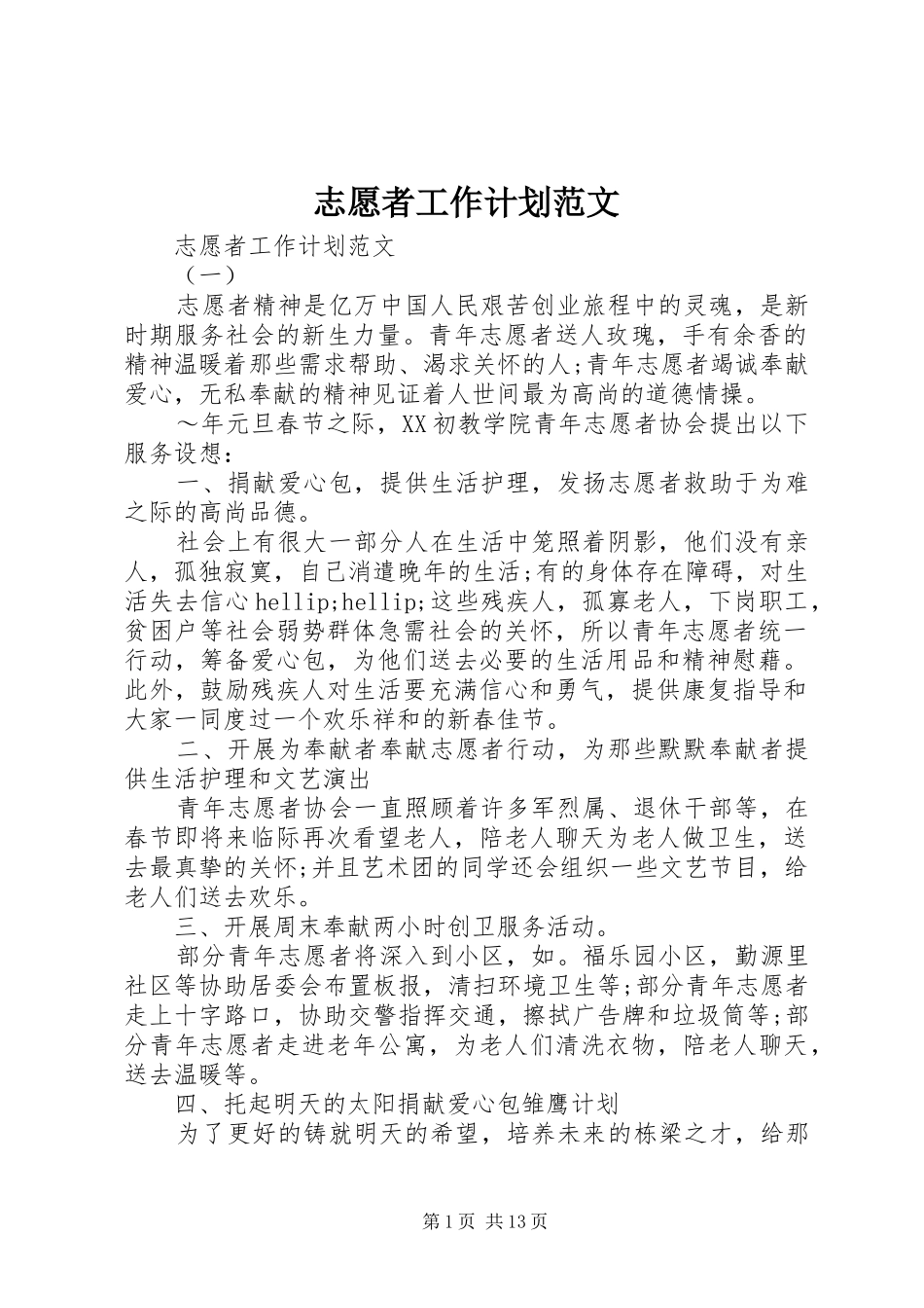志愿者工作计划范文_第1页