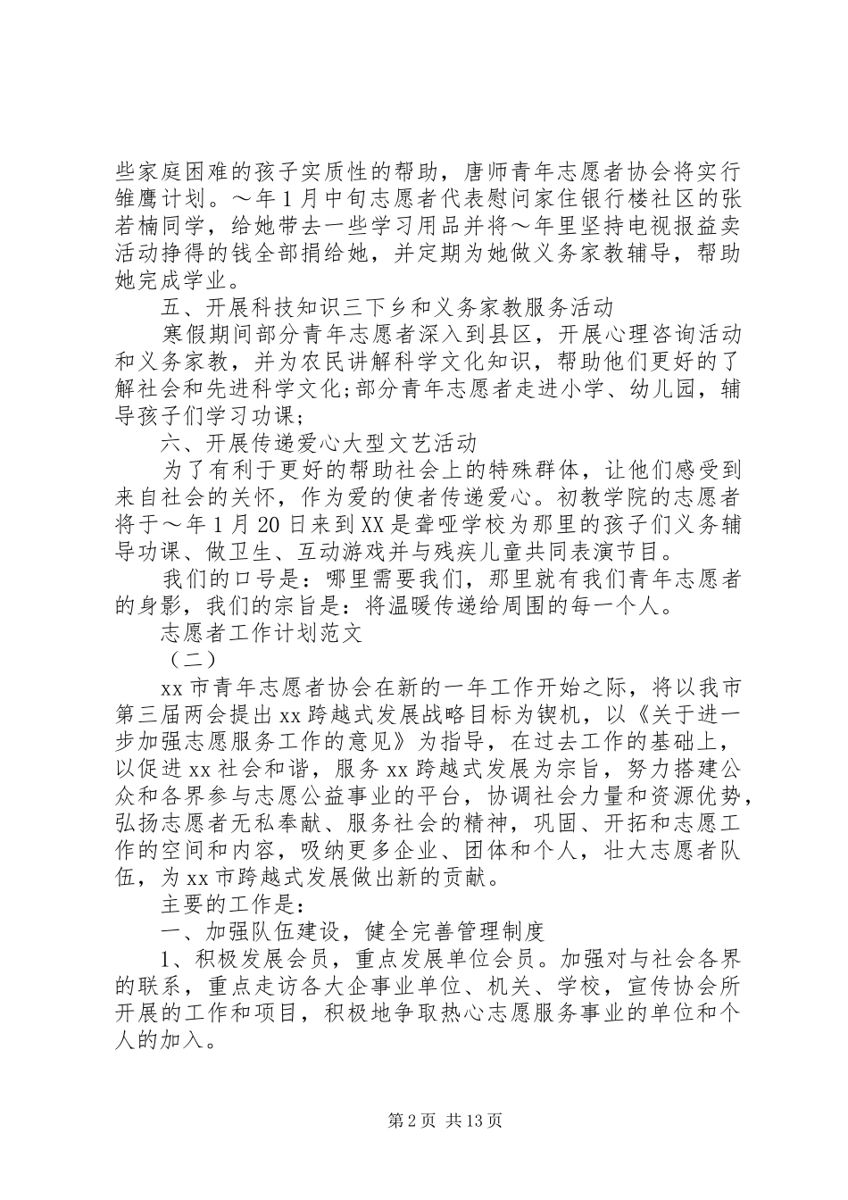 志愿者工作计划范文_第2页