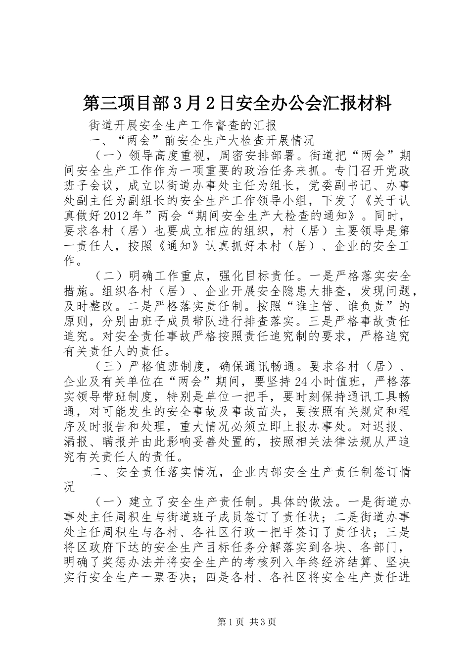 第三项目部3月2日安全办公会汇报材料 (3)_第1页
