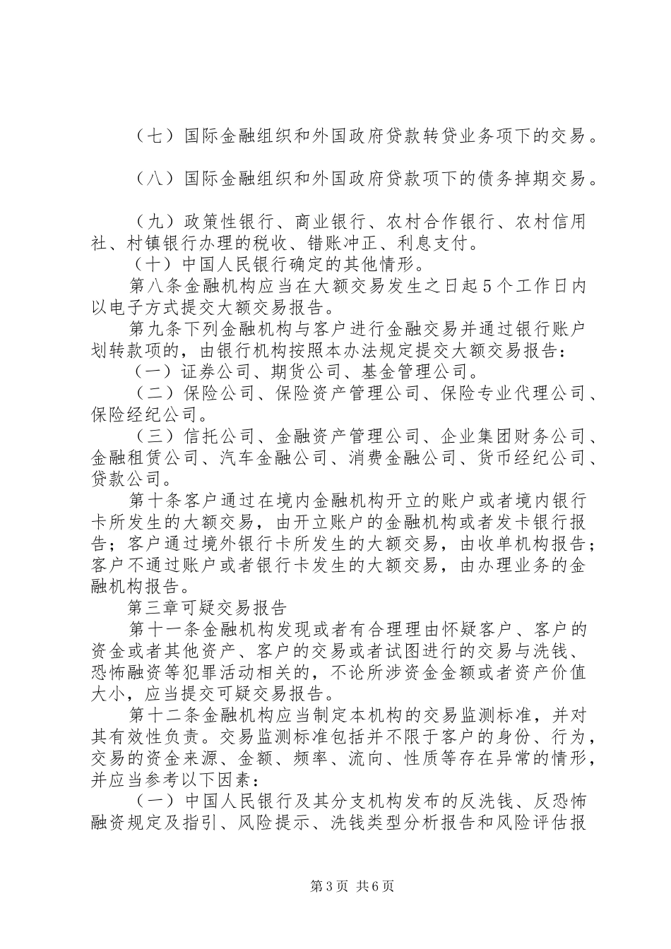 金融机构大额交易和可疑交易报告管理办法[推荐] _第3页