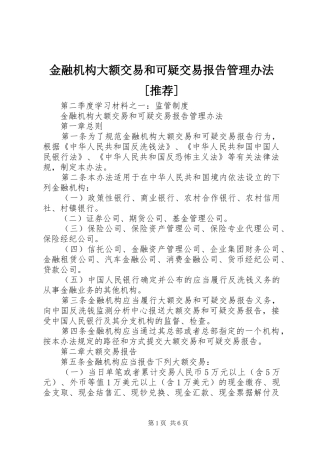金融机构大额交易和可疑交易报告管理办法[推荐] 