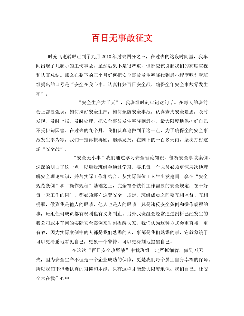 《安全管理文档》之百日无事故征文 _第1页