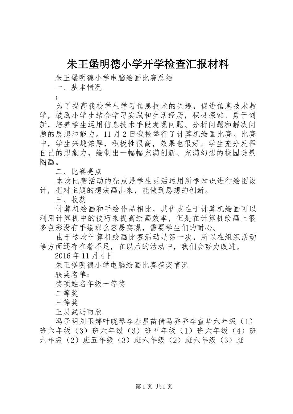 朱王堡明德小学开学检查汇报材料 _第1页